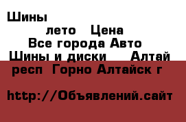 Шины Michelin X Radial  205/55 r16 91V лето › Цена ­ 4 000 - Все города Авто » Шины и диски   . Алтай респ.,Горно-Алтайск г.